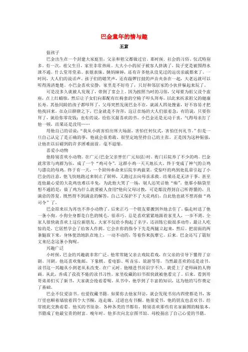 高中语文美文赏析大语文名家主题阅读巴金童年的情与趣_王京素材