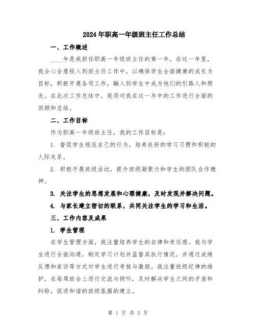 2024年职高一年级班主任工作总结