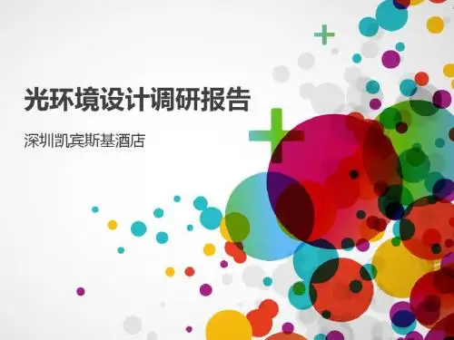 凯宾斯基酒店照明调研