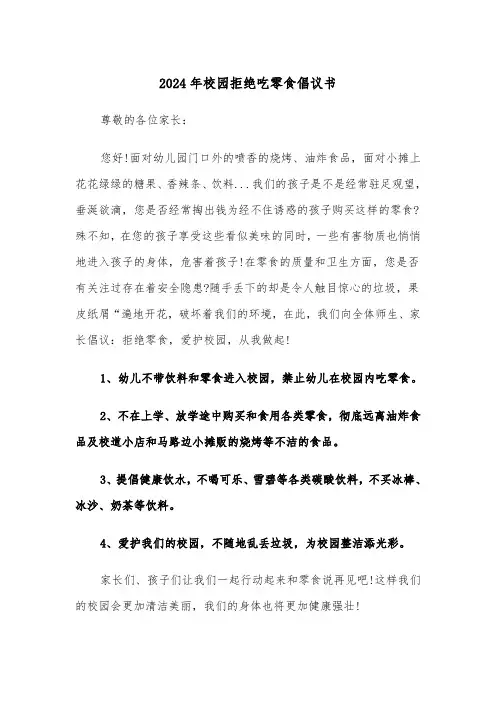 2024年校园拒绝吃零食倡议书（三篇）