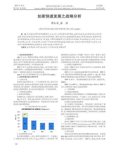 如家快速发展之战略分析_黄红莉