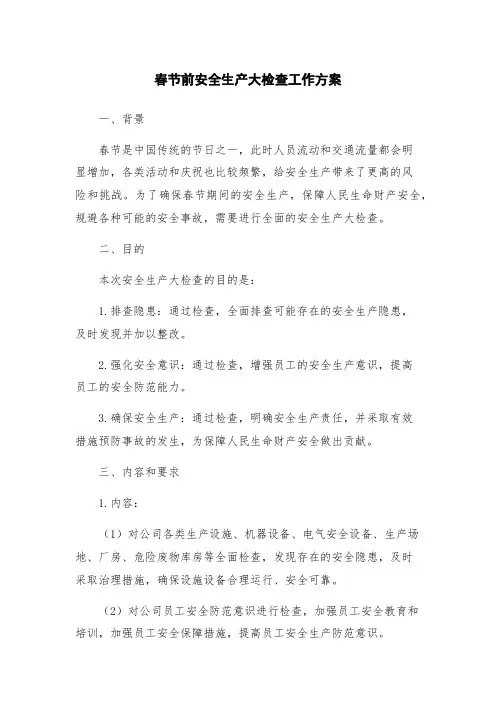 春节前安全生产大检查工作方案