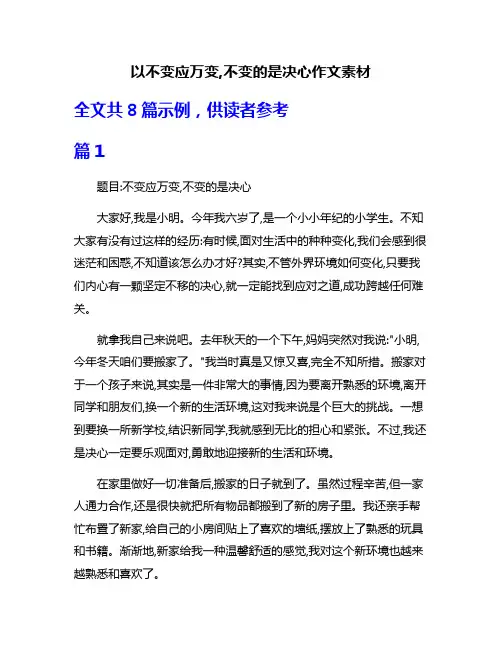 以不变应万变,不变的是决心作文素材