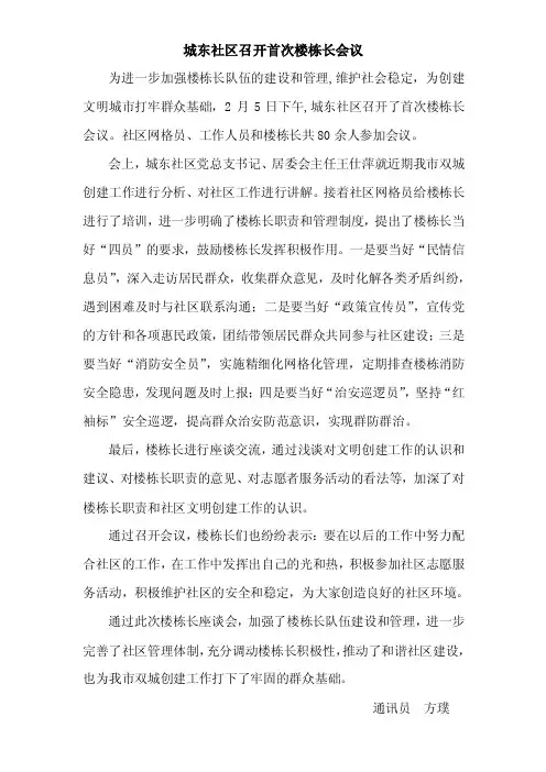 城东社区召开首次楼栋长会议