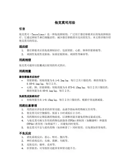 他克莫司用法