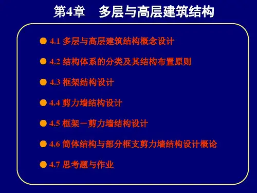 多层与高层建筑结构