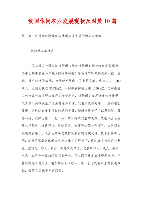 我国休闲农业发展现状及对策10篇