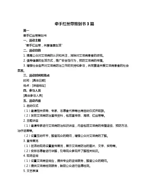 牵手红丝带策划书3篇