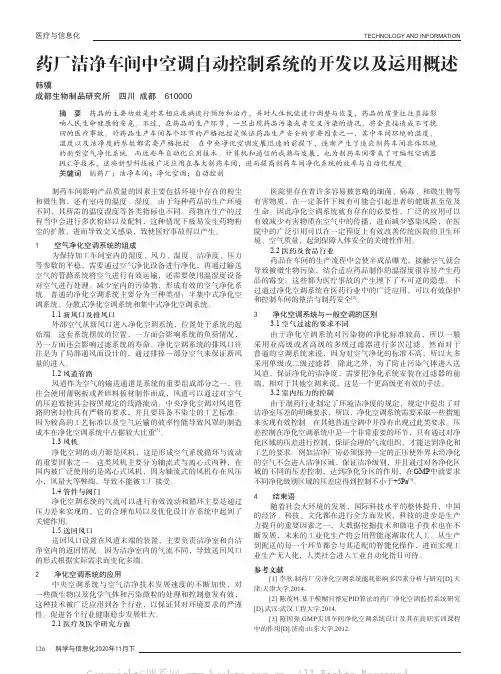 药厂洁净车间中空调自动控制系统的开发以及运用概述