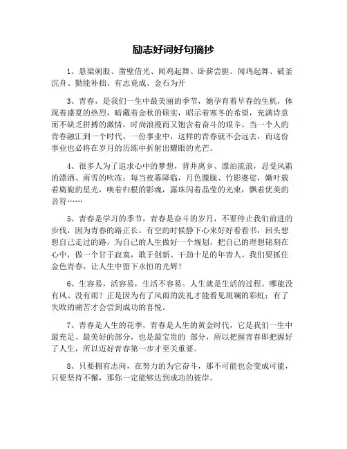 励志好词好句摘抄