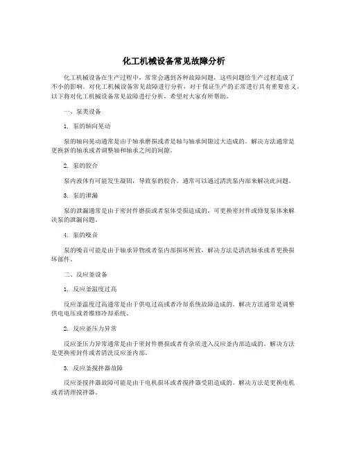 化工机械设备常见故障分析