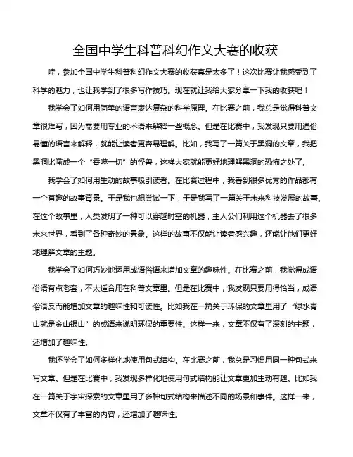 全国中学生科普科幻作文大赛的收获