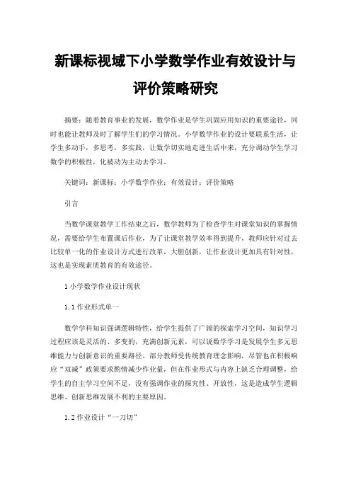 新课标视域下小学数学作业有效设计与评价策略研究