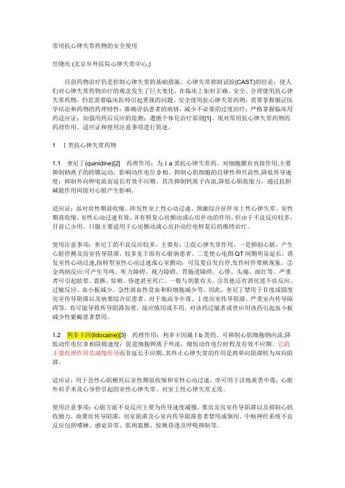 常用抗心律失常药物的安全使用