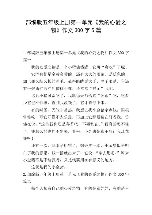 部编版五年级上册第一单元《我的心爱之物》作文300字5篇