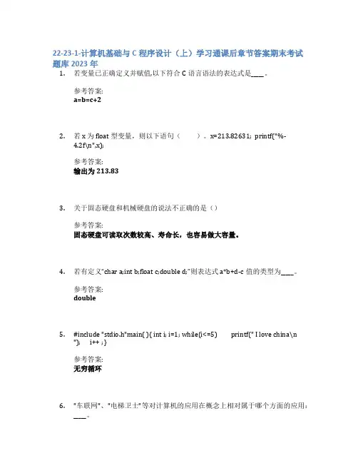 22-23-1-计算机基础与C程序设计(上)学习通课后章节答案期末考试题库2023年