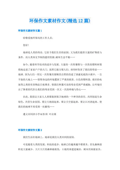环保作文素材作文(精选12篇)