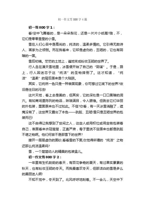 初一作文雪800字4篇_初一作文_
