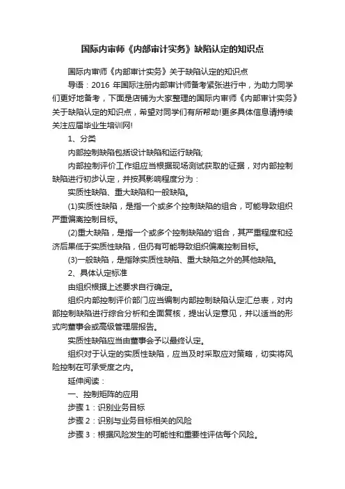 国际内审师《内部审计实务》缺陷认定的知识点