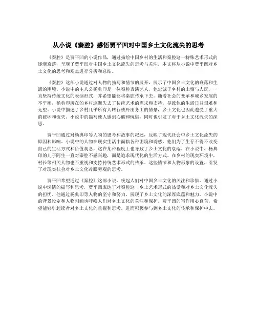 从小说《秦腔》感悟贾平凹对中国乡土文化流失的思考