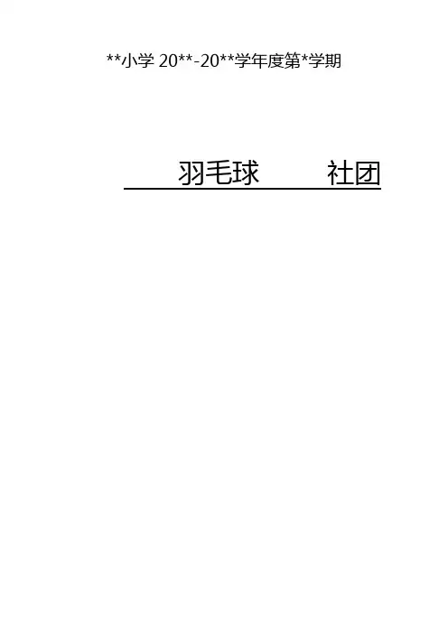 羽毛球社团活动全套材料