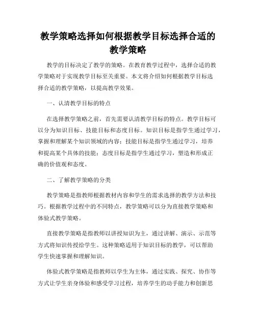 教学策略选择如何根据教学目标选择合适的教学策略