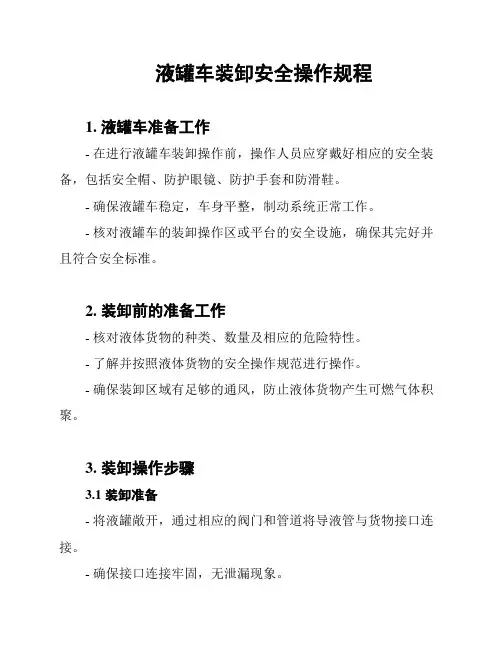 液罐车装卸安全操作规程