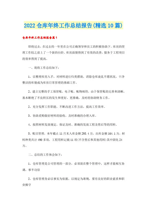 2022仓库年终工作总结报告(精选10篇)