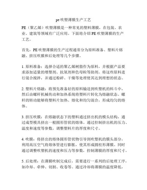 pe吹塑薄膜生产工艺