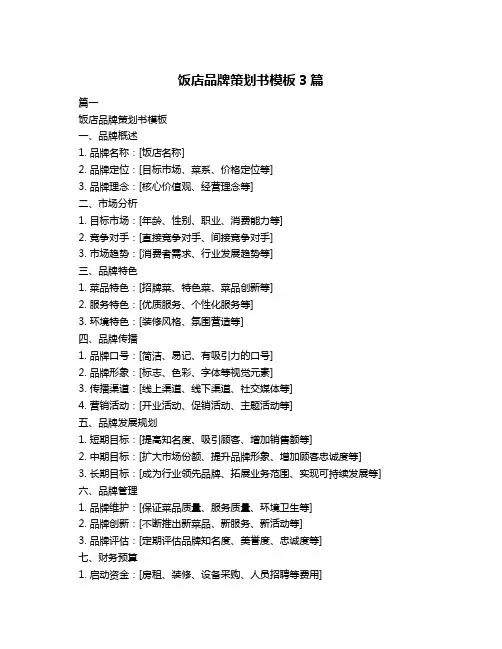 饭店品牌策划书模板3篇