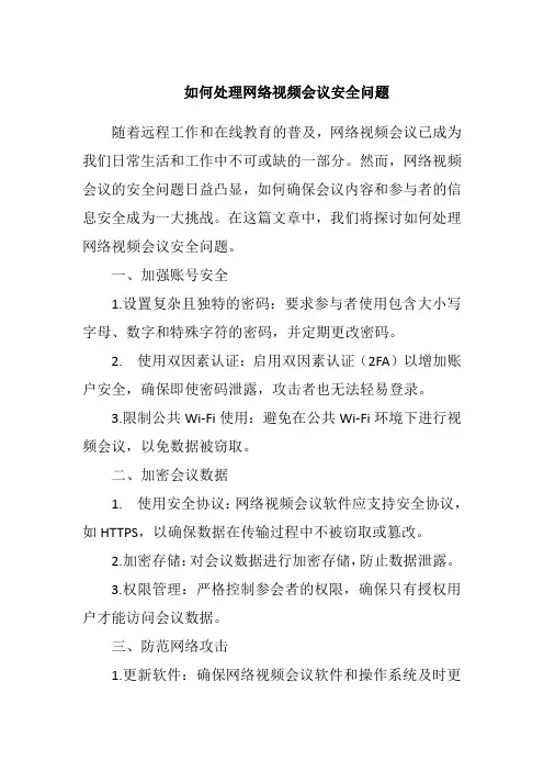 如何处理网络视频会议安全问题