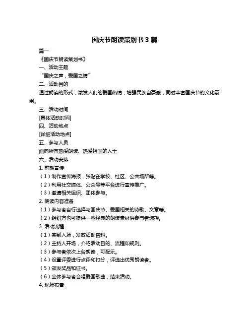 国庆节朗读策划书3篇