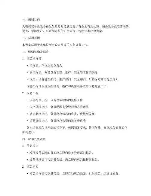 设备故障处置应急预案