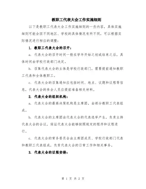 教职工代表大会工作实施细则