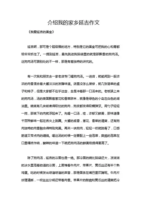 介绍我的家乡延吉作文