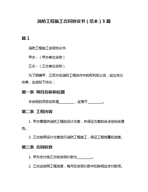 消防工程施工合同协议书(范本)3篇