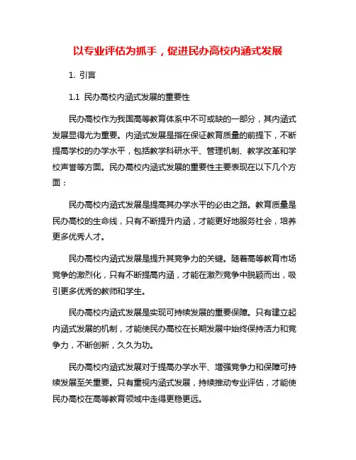 以专业评估为抓手,促进民办高校内涵式发展