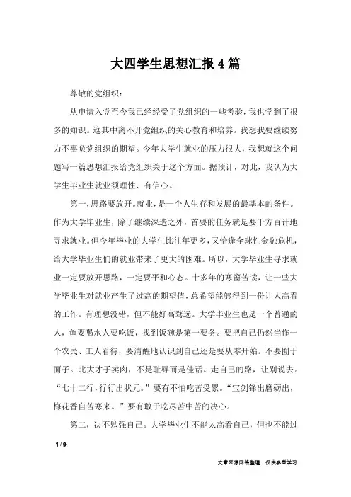 大四学生思想汇报4篇_思想汇报