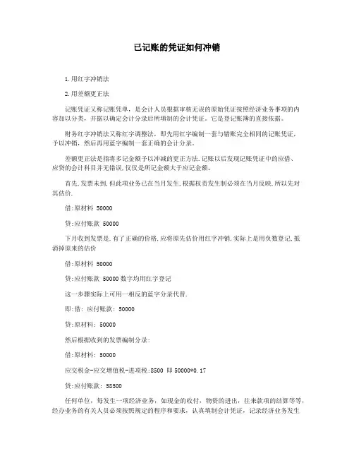 已记账的凭证如何冲销