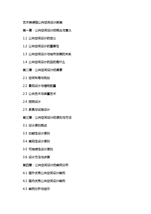 艺术类课程公共空间设计教案