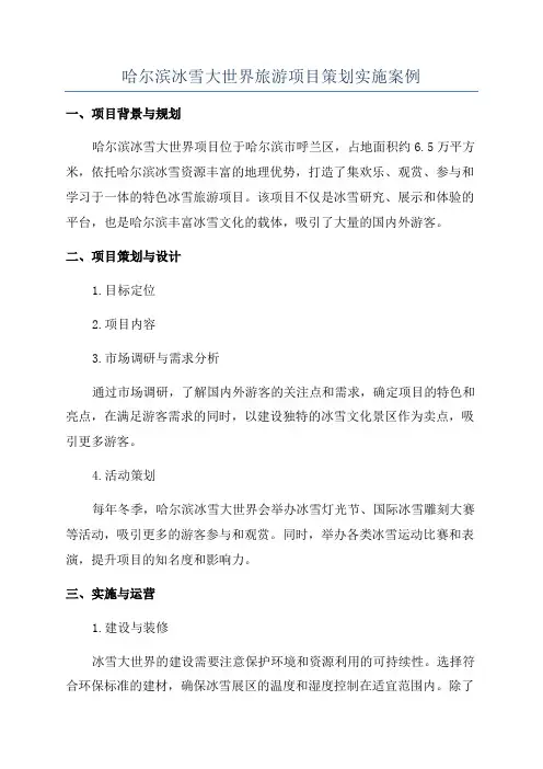 哈尔滨冰雪大世界旅游项目策划实施案例