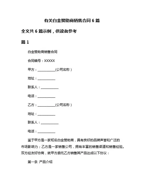 有关白金赞助商销售合同6篇