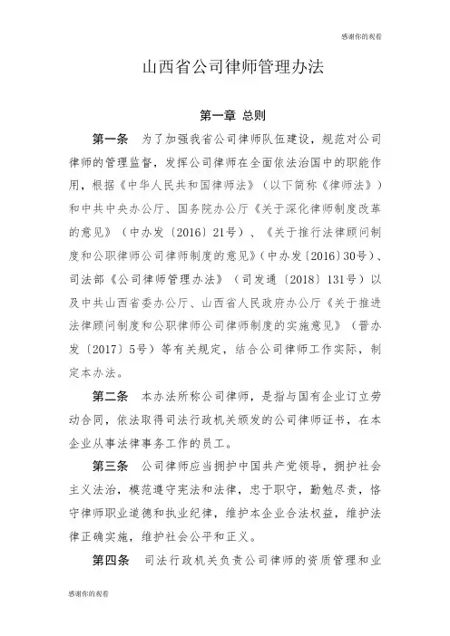 山西省公司律师管理办法 .doc