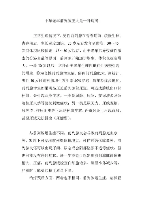 中年老年前列腺肥大是一种病吗