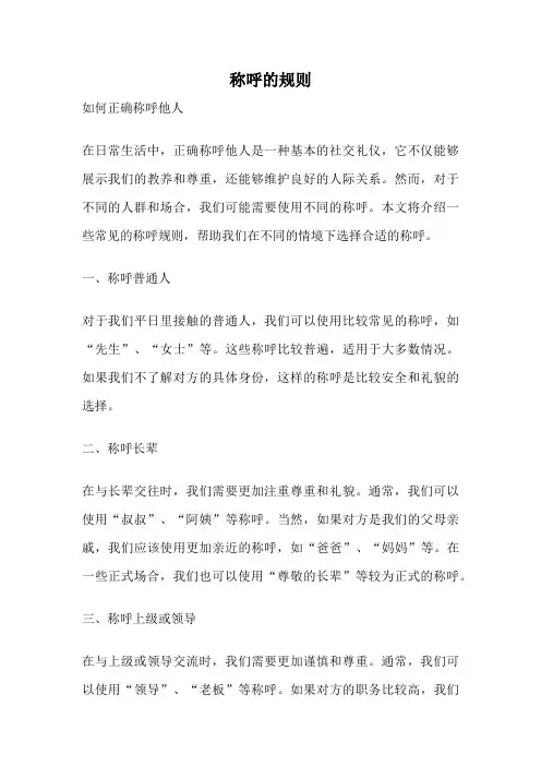 称呼的规则