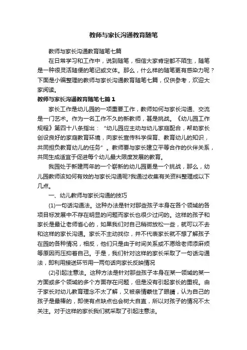 教师与家长沟通教育随笔