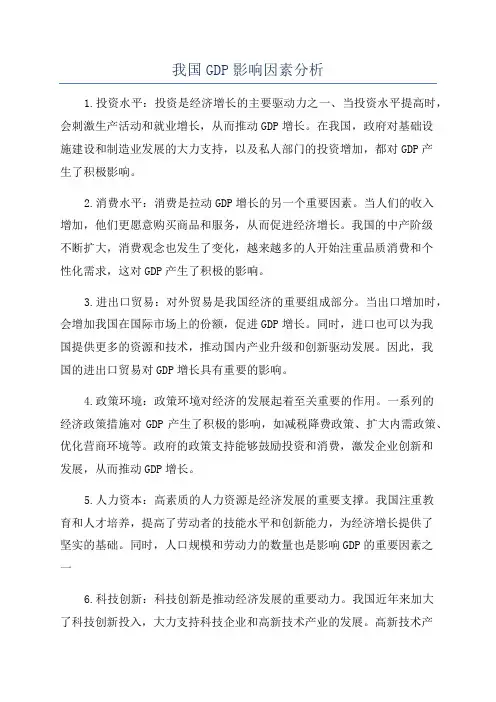 我国GDP影响因素分析
