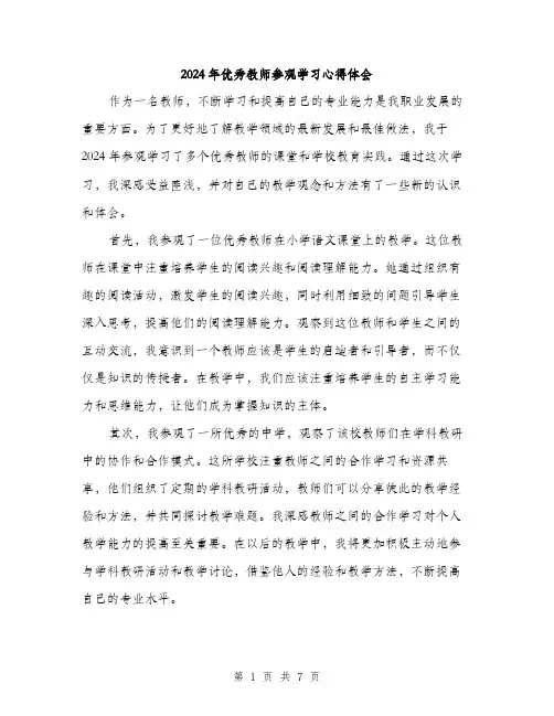 2024年优秀教师参观学习心得体会(三篇)