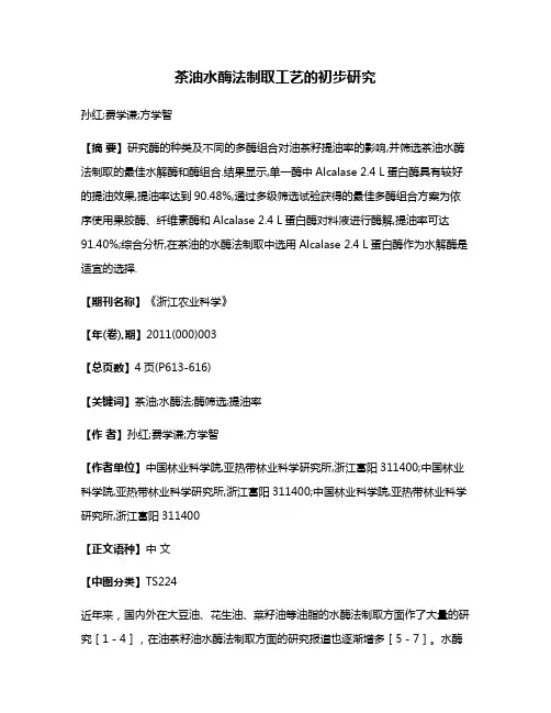 茶油水酶法制取工艺的初步研究