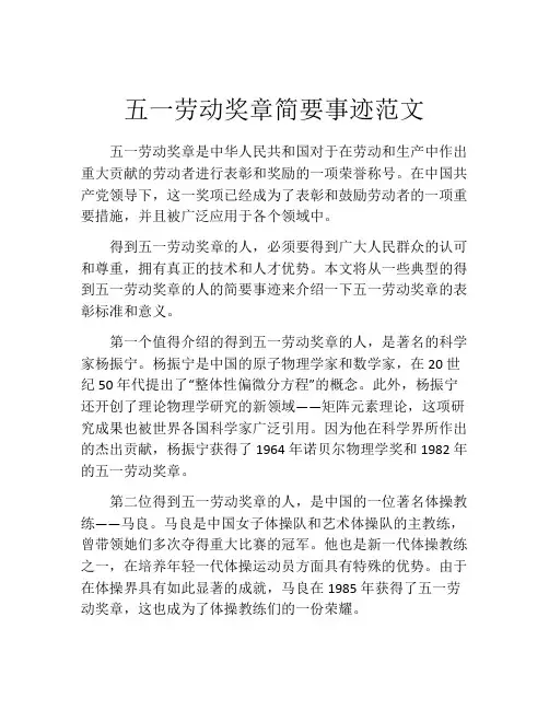 五一劳动奖章简要事迹范文